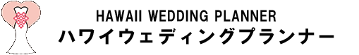 ハワイウェディングプランナー検定